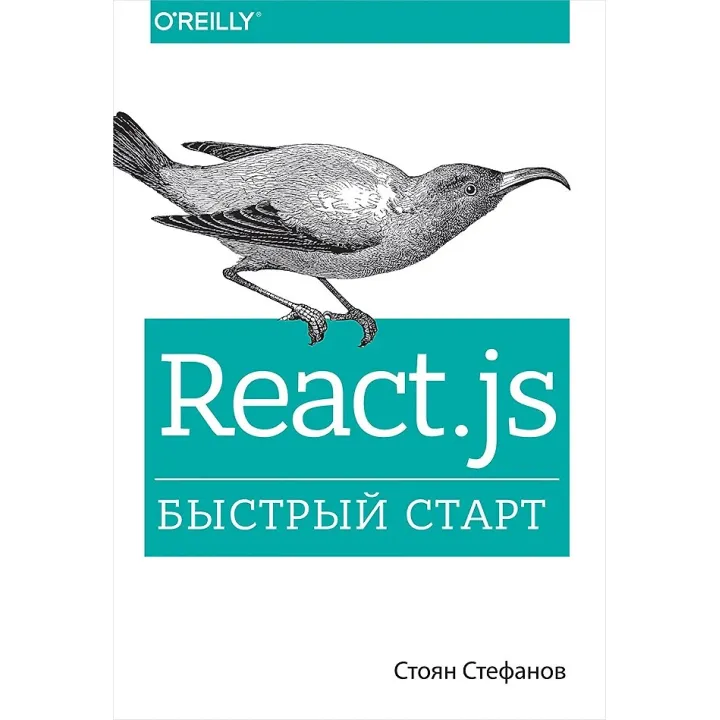 React.js. Швидкий старт. Стефанов Стоян