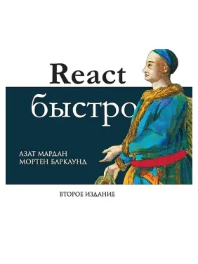 React швидко. 2-е міжд. вид. Мардан Азат, Барклунд Мортен React швидко. 2-е міжд. вид. Мардан Азат, Барклунд Мортен