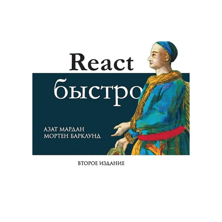 React швидко. 2-е міжд. вид. Мардан Азат, Барклунд Мортен
