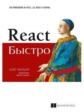 React швидко. Веб-додатки на React, JSX, Redux і GraphQL. Азат Мардан