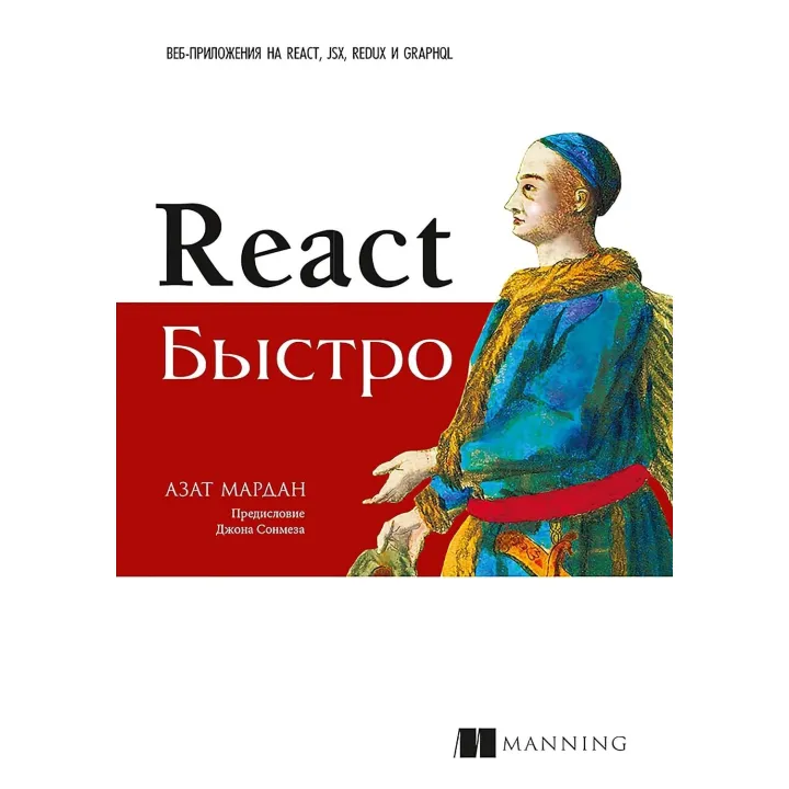 React швидко. Веб-додатки на React, JSX, Redux і GraphQL. Азат Мардан