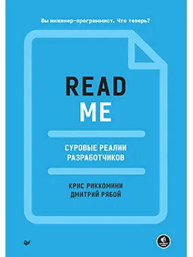 README. Суворі реалії розробників, Ріккоміні Кріс, Рябой Дмитро README. Суворі реалії розробників, Ріккоміні Кріс, Рябой Дмитро