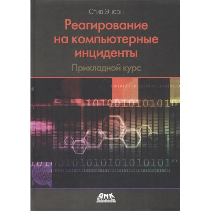Реагирование на компьютерные инциденты. Прикладной курс. Стив Энсон