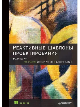 Реактивные шаблоны проектирования Кун Р., Ханафи Б., Аллен Д. Реактивные шаблоны проектирования Кун Р., Ханафи Б., Аллен Д.