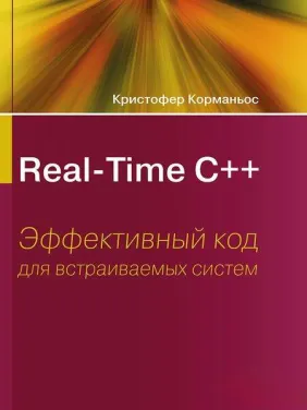  Real-Time С++. Эффективный код для встраиваемых систем. Кристофер Корманьос