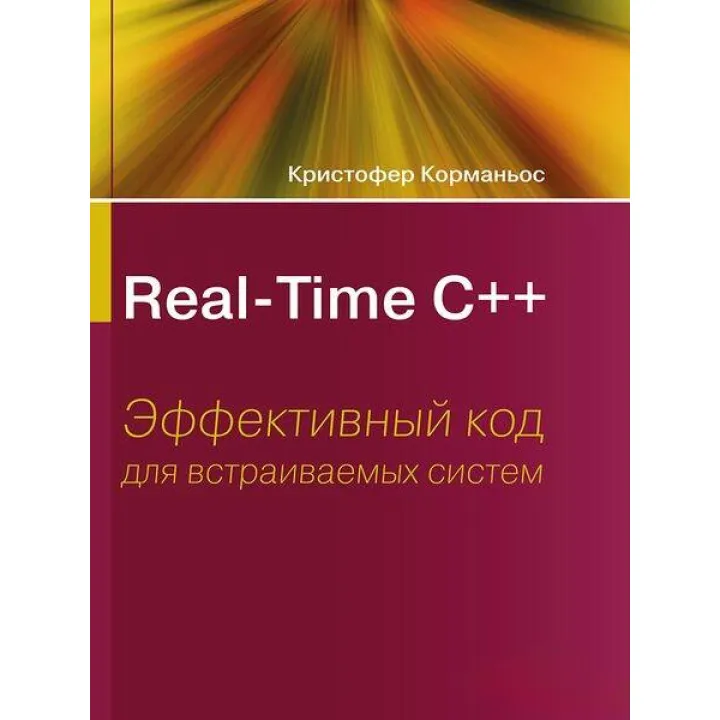 Real-Time С++. Ефективний код для систем, що вбудовуються. Крістофер Корманіос