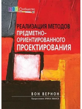 Реализация методов предметно-ориентированного проектирования. Вон Вернон Реализация методов предметно-ориентированного проектирования. Вон Вернон