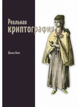 Реальна криптографія. Вонг Девід Реальна криптографія. Вонг Девід