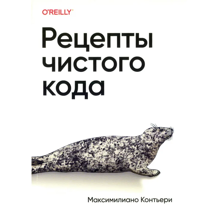 Рецепты чистого кода. Максимилиано Контьери