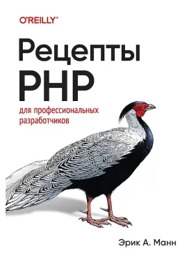 Рецепти PHP. Для професійних розробників. Манн Ерік А. Рецепти PHP. Для професійних розробників. Манн Ерік А.