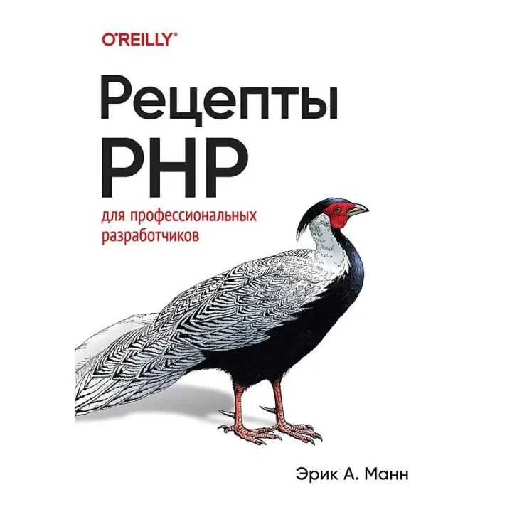 Рецепти PHP. Для професійних розробників. Манн Ерік А.