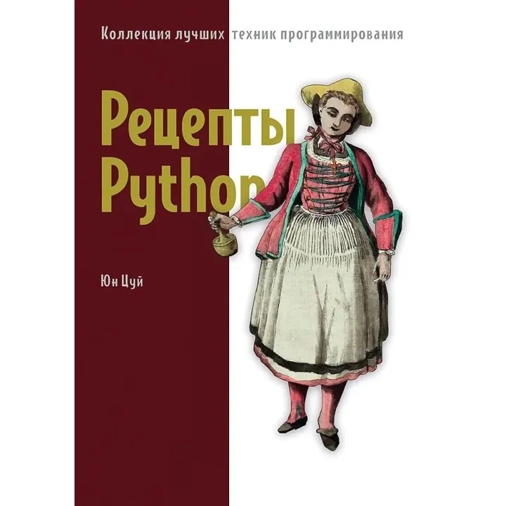 Рецепты Python. Коллекция лучших техник программирования. Цуй Юн