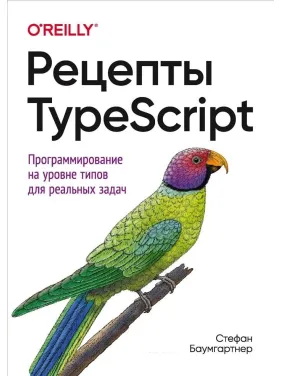 Рецепты TypeScript. Стефан Баумгартнер