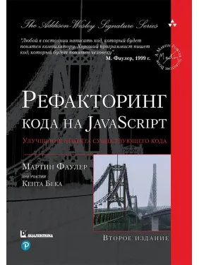 Рефакторинг кода на JavaScript: улучшение проекта существующего кода. 2-е издание, Мартин Фаулер Рефакторинг кода на JavaScript: улучшение проекта существующего кода. 2-е издание, Мартин Фаулер