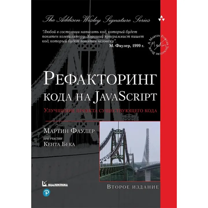 Рефакторинг коду на JavaScript: поліпшення проєкту існуючого коду. 2-е видання, Мартін Фаулер