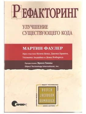 Рефакторинг. Улучшение существующего кода. Мартин Фаулер Кент Бек Рефакторинг. Улучшение существующего кода. Мартин Фаулер Кент Бек