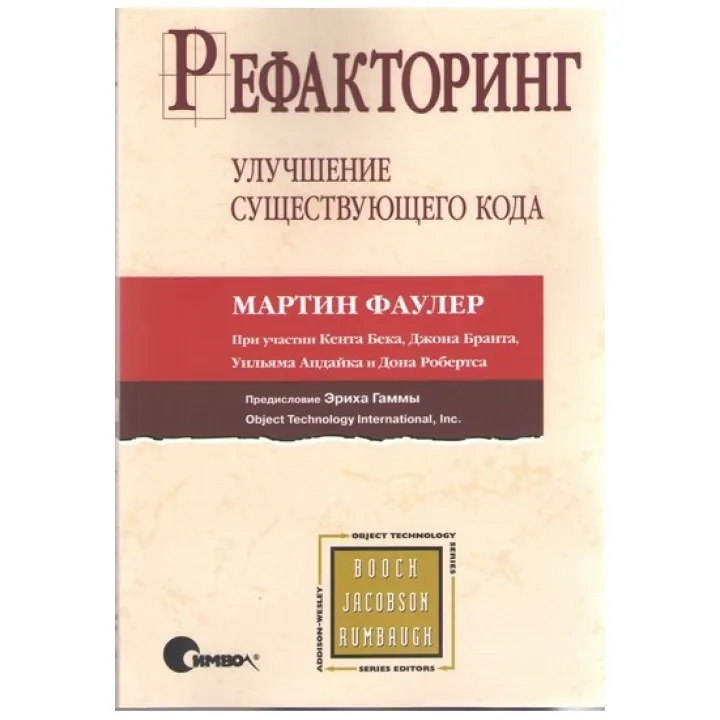 Рефакторинг. Покращення існуючого коду. Мартін Фаулер Кент Бек