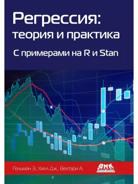 Регресія. Теорія та практика. З прикладами на R і Stan. Хілл Д. Гельман Е.Вехтарі А. Регресія. Теорія та практика. З прикладами на R і Stan. Хілл Д. Гельман Е.Вехтарі А.
