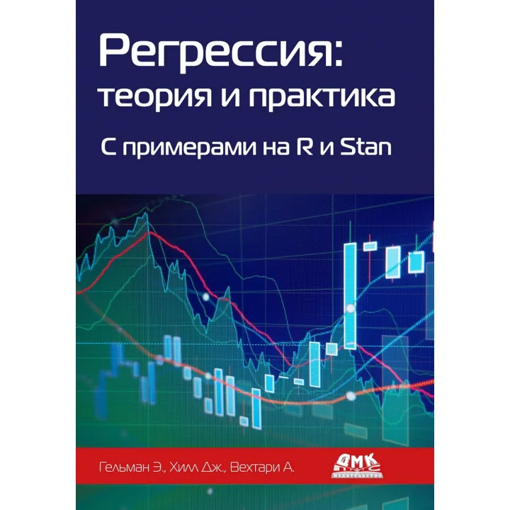 Регресія. Теорія та практика. З прикладами на R і Stan. Хілл Д. Гельман Е.Вехтарі А.