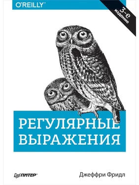 Регулярні вирази. 3-е вид. Джеффрі Фрідл Регулярні вирази. 3-е вид. Джеффрі Фрідл