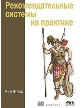 Рекомендательные системы на практике. Ким Фальк Рекомендательные системы на практике. Ким Фальк