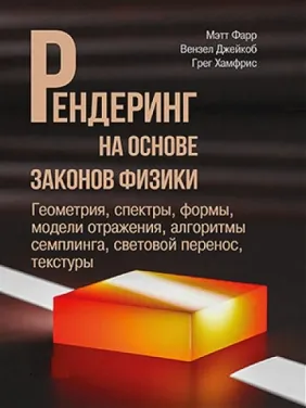 Рендеринг на основі законів фізики. Метт Фарр. Вензель Джейкоб, Грег Гамфріс Рендеринг на основі законів фізики. Метт Фарр. Вензель Джейкоб, Грег Гамфріс
