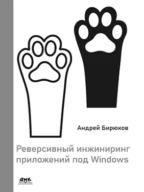 Реверсивний інжиніринг додатків під Windows. Бірюков А.А. Реверсивний інжиніринг додатків під Windows. Бірюков А.А.