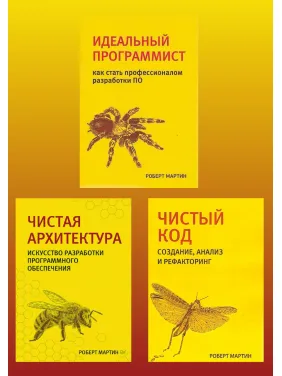 Роберт Мартін. Чистий код. Чиста архітектура. Ідеальний програміст. Комплект. Роберт Мартін. Чистий код. Чиста архітектура. Ідеальний програміст. Комплект.