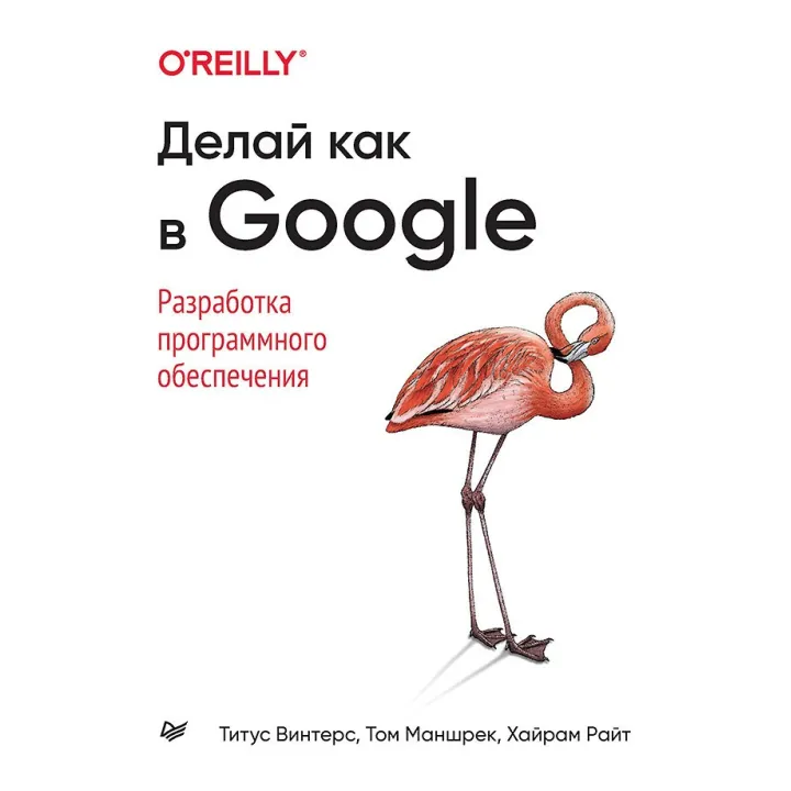 Делай как в Google. Разработка программного обеспечения. Винтерс Т., Маншрек Т., Райт Х.
