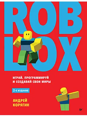 Roblox: грай, програмуй і створюй свої світи. 2-е изд, Корягін Андрій Володимирович Roblox: грай, програмуй і створюй свої світи. 2-е изд, Корягін Андрій Володимирович