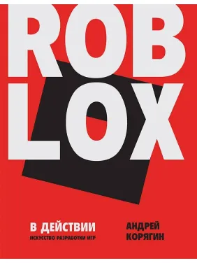 Roblox у дії. Мистецтво розробки ігор. Корягін А. В. Roblox у дії. Мистецтво розробки ігор. Корягін А. В.