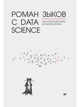 Роман с Data Science. Как монетизировать большие данные. Зыков Р. В Роман с Data Science. Как монетизировать большие данные. Зыков Р. В