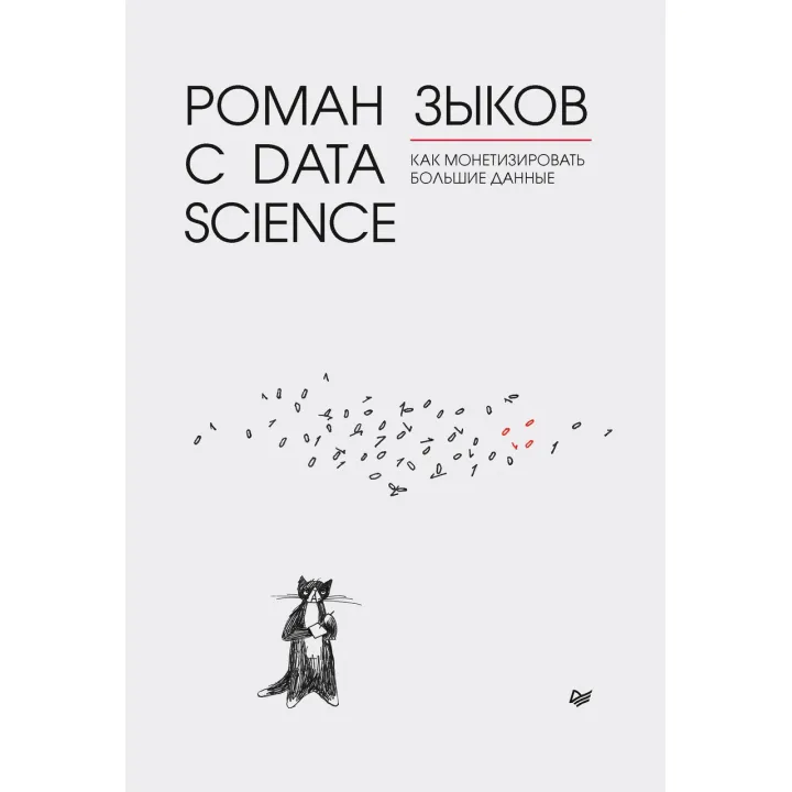 Роман з Data Science. Як монетизувати великі дані. Зиков Р. В