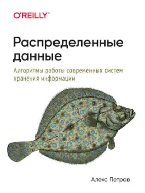 Розподілені дані. Алгоритми роботи сучасних систем зберігання інформації