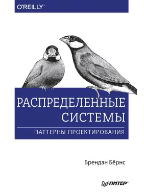 Распределенные системы. Паттерны проектирования Распределенные системы. Паттерны проектирования