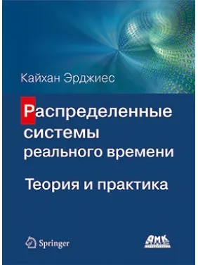 Розподілені системи реального часу. Теорія та практика