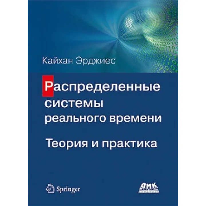 Розподілені системи реального часу. Теорія та практика
