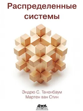Розподілені системи Таненбаум Е.., Стін М. Розподілені системи Таненбаум Е.., Стін М.