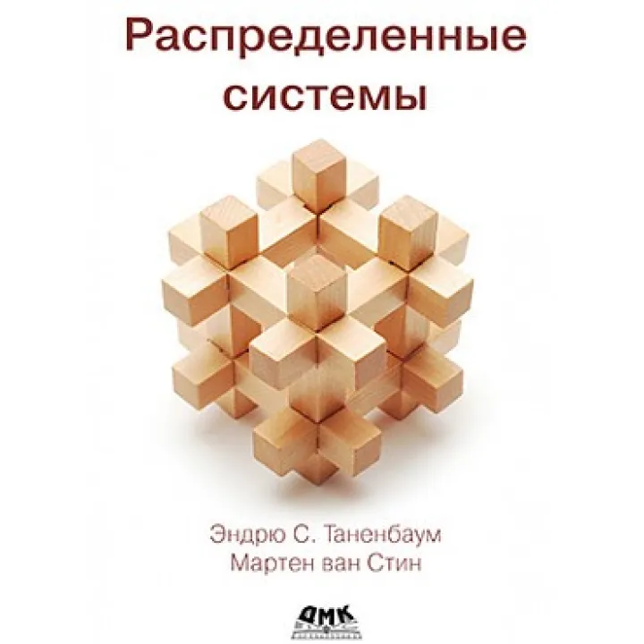 Розподілені системи Таненбаум Е.., Стін М.
