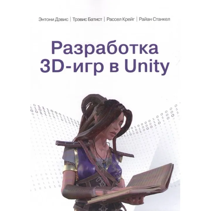 Розробка 3D-ігор у Unity. Ентоні Девіс, Тревіс Батіст, Рассел Крейг, Райан Станкел