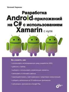 Разработка Android-приложений на С# с использованием Xamarin с нуля. Евгений Умрихин Разработка Android-приложений на С# с использованием Xamarin с нуля. Евгений Умрихин
