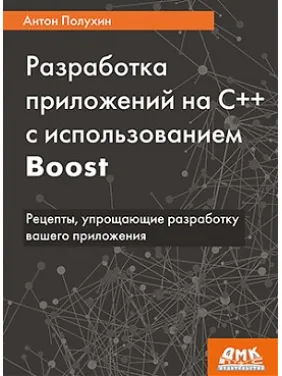 Разработка приложений на С++ с использованием Boost. Антон Полухин Разработка приложений на С++ с использованием Boost. Антон Полухин