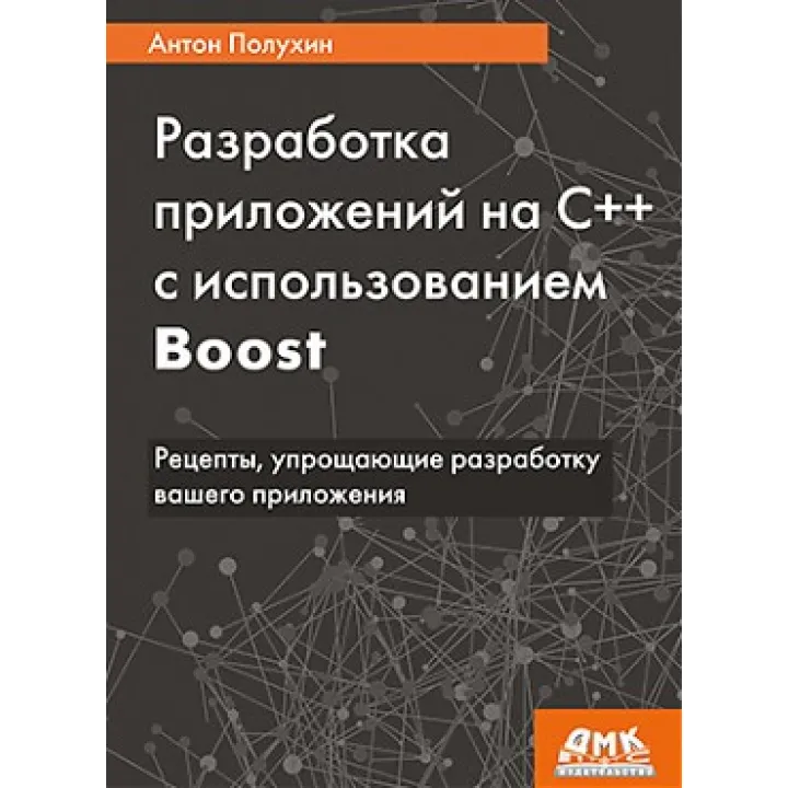 Разработка приложений на С++ с использованием Boost. Антон Полухин