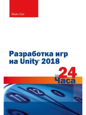 Розробка ігор на Unity 2018 за 24 години. Гейг Майк