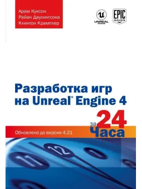 Разработка игр на Unreal Engine 4 за 24 часа. Куксон Арам, Даулингсока Райан, Крамплер Клинтон
