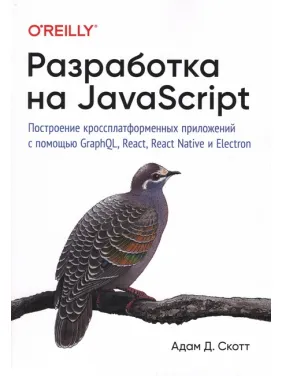 Розробка на JavaScript. Побудова кросплатформених додатків за допомогою GraphQL, React, React Native і Electron Розробка на JavaScript. Побудова кросплатформених додатків за допомогою GraphQL, React, React Native і Electron