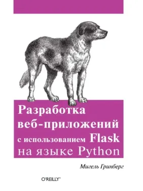 Разработка веб-приложений с использованием Flask на языке Python. Мигель Гринбер Разработка веб-приложений с использованием Flask на языке Python. Мигель Гринбер