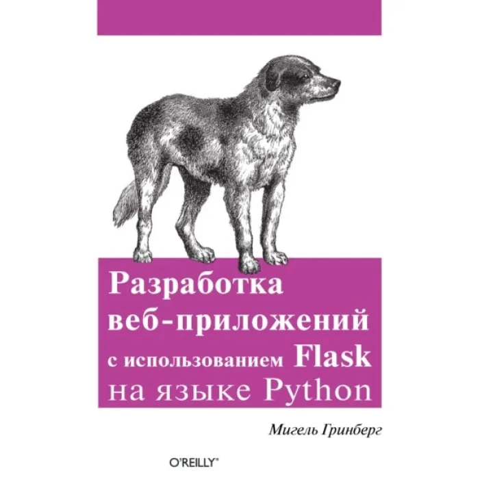 Розробка веб-додатків з використанням Flask мовою Python. Мігель Грінбер
