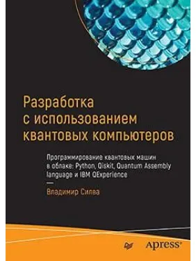 Разработка с использованием квантовых компьютеров. Владимир Силва