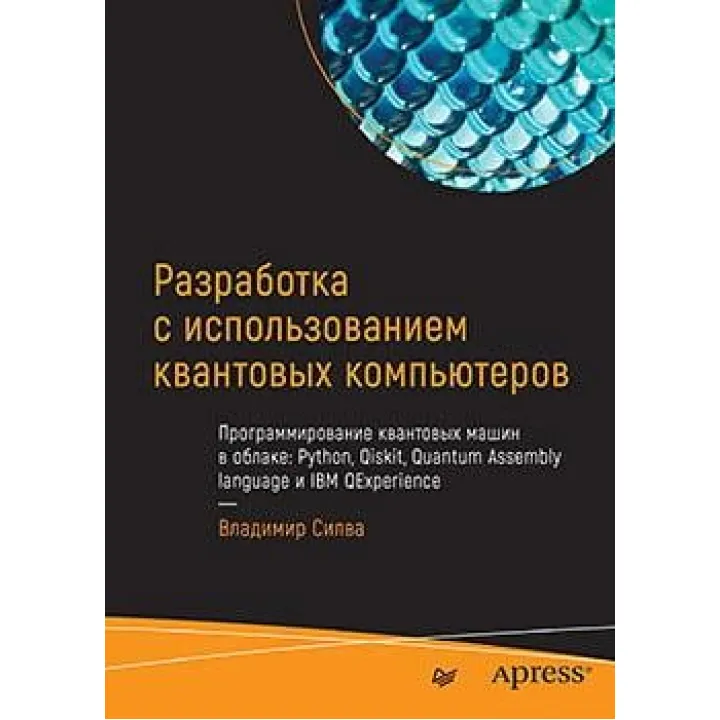 Разработка с использованием квантовых компьютеров. Владимир Силва